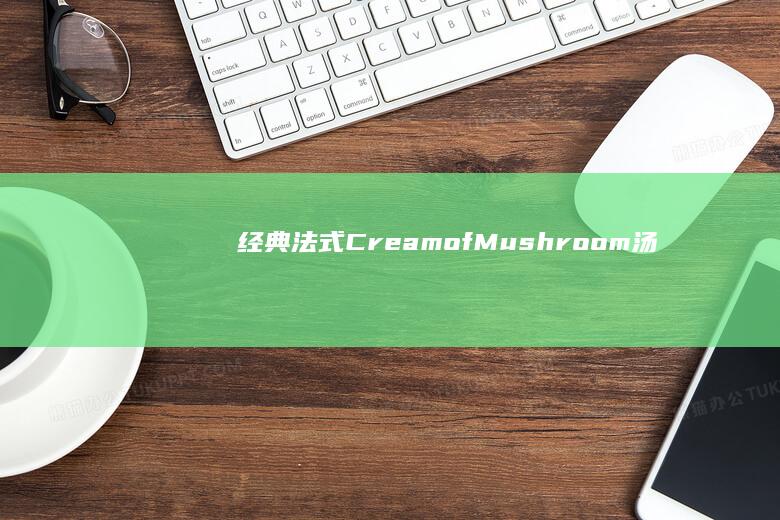 经典法式 Cream of Mushroom 汤